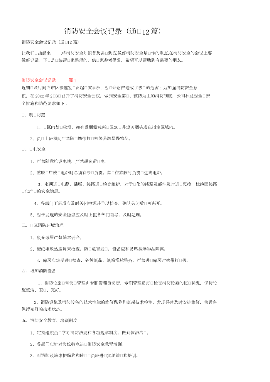 消防安全会议记录（通用12篇）.docx_第1页