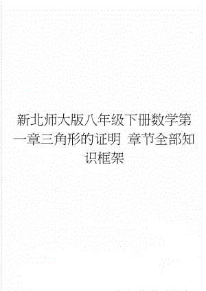 新北师大版八年级下册数学第一章三角形的证明 章节全部知识框架(2页).doc