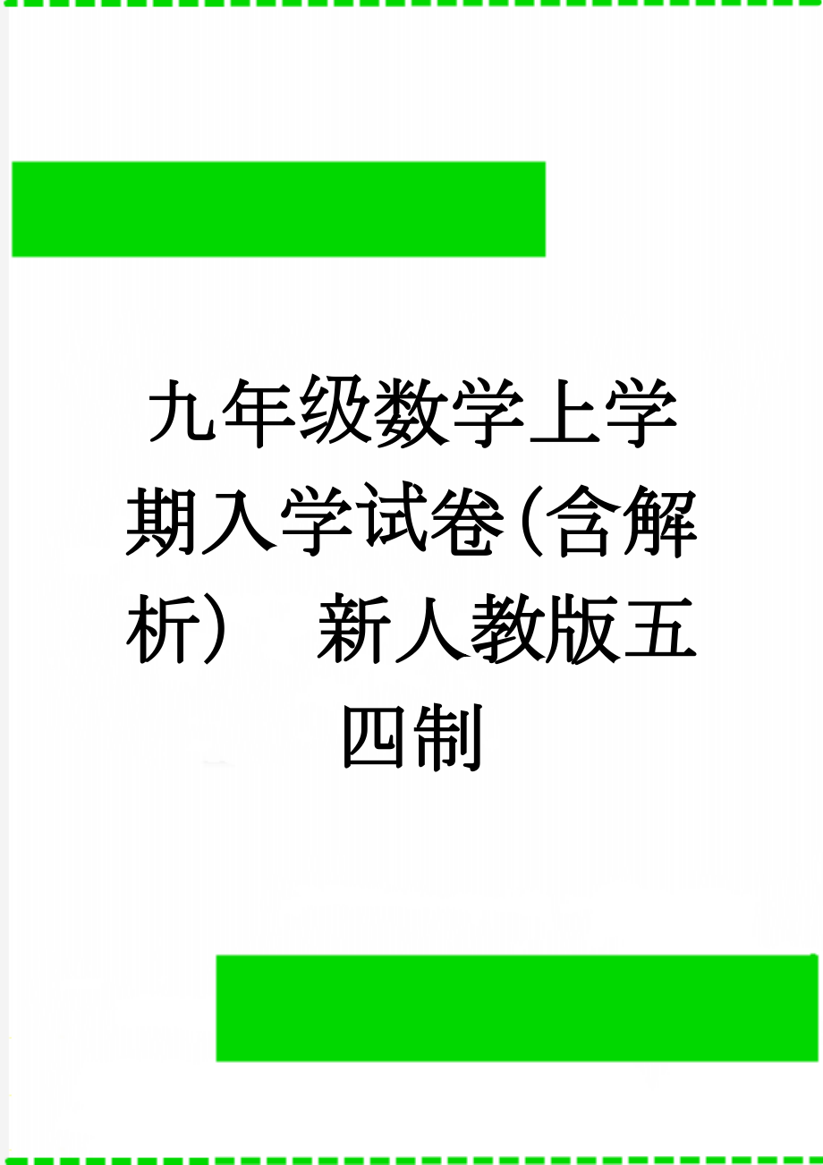 九年级数学上学期入学试卷（含解析） 新人教版五四制(14页).doc_第1页