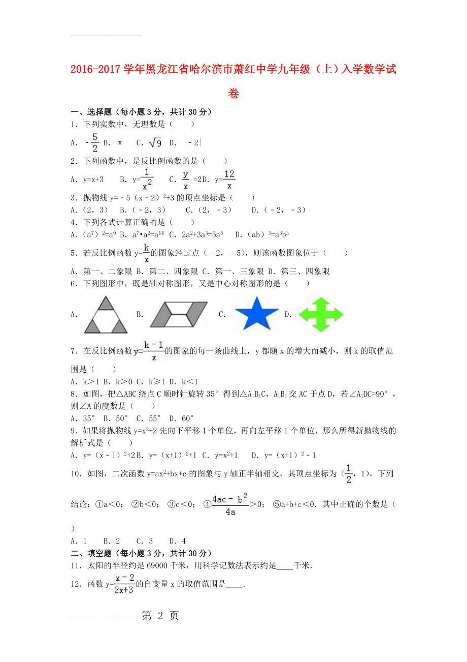 九年级数学上学期入学试卷（含解析） 新人教版五四制(14页).doc_第2页