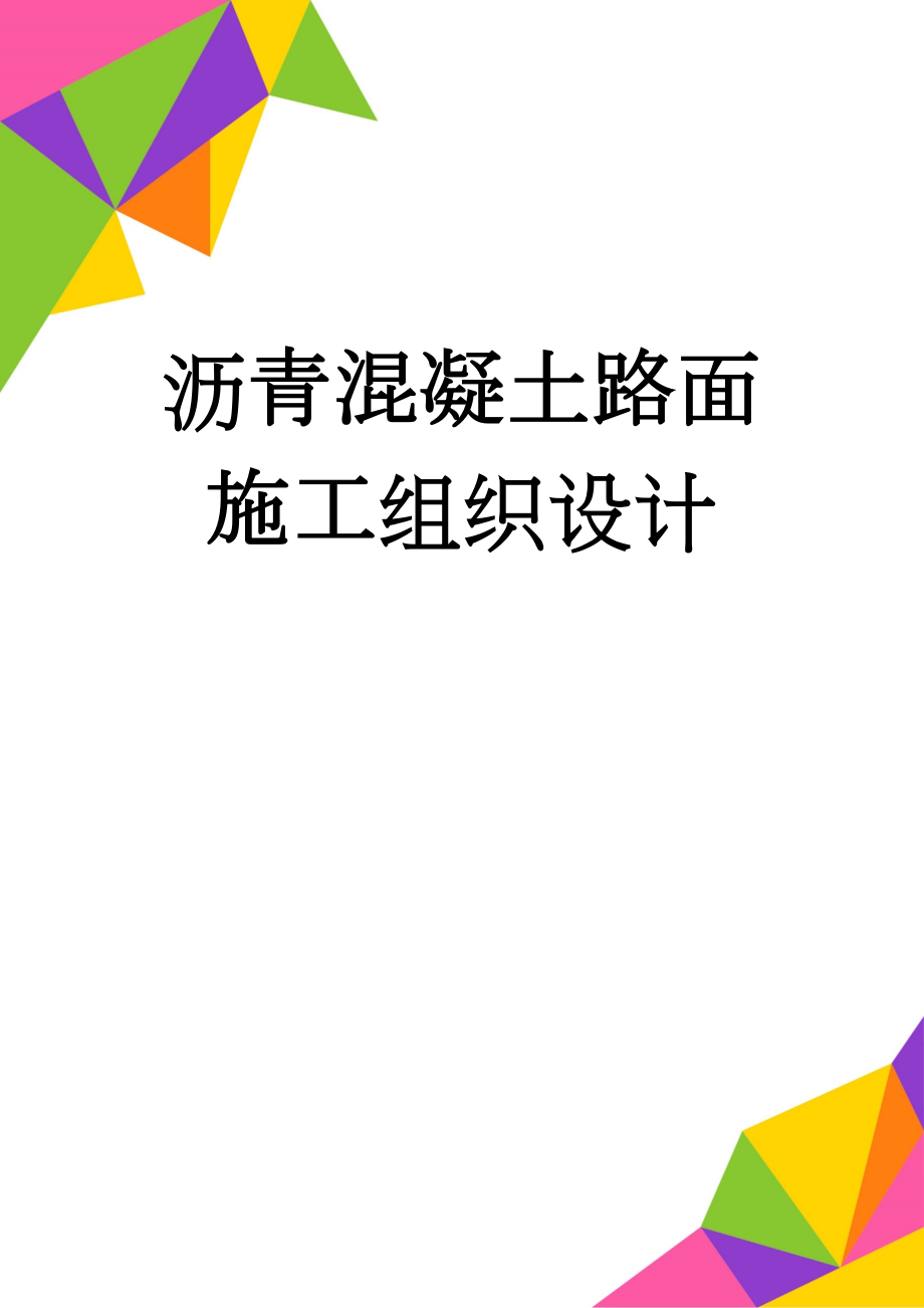 沥青混凝土路面施工组织设计(27页).doc_第1页