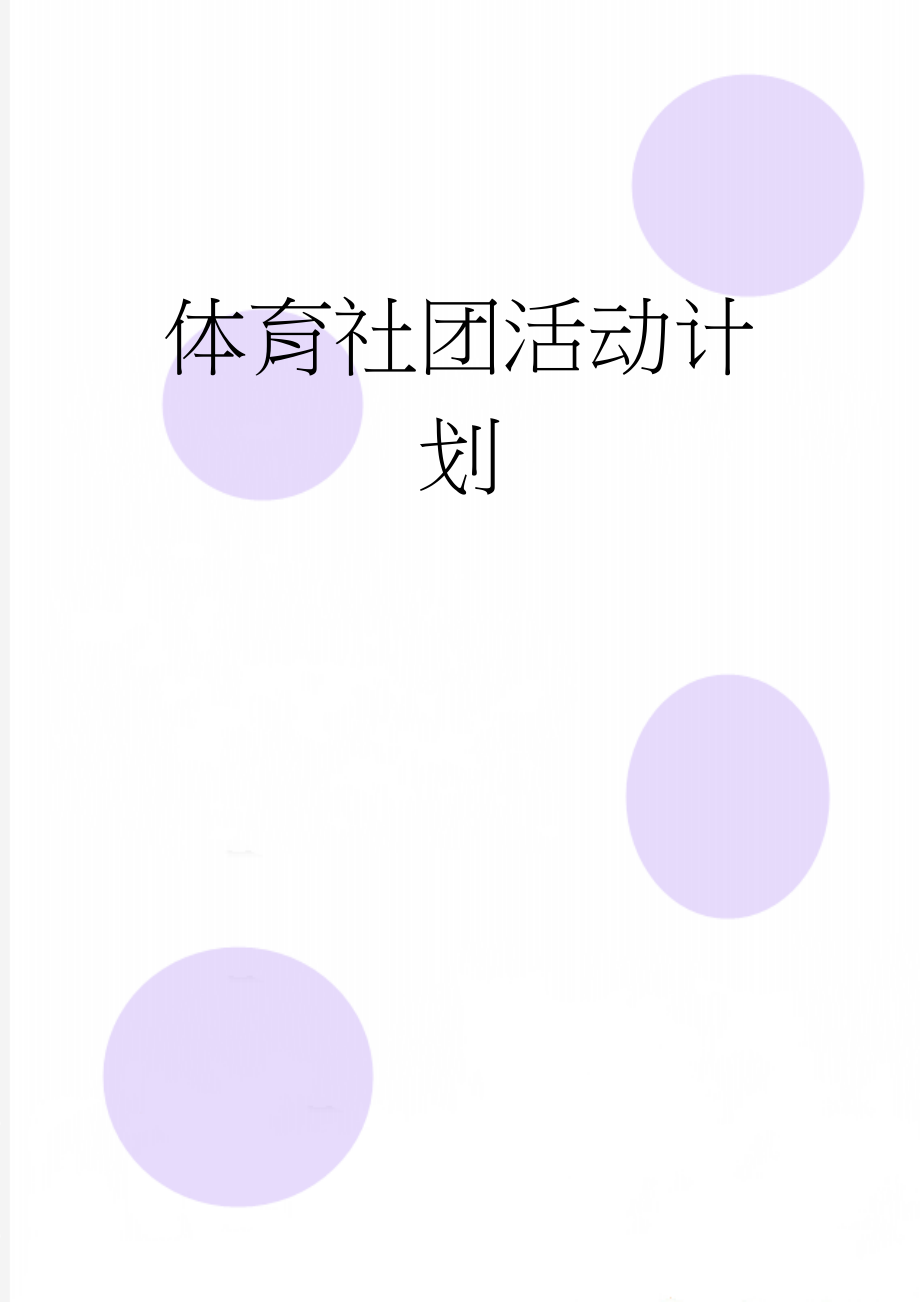 体育社团活动计划(3页).doc_第1页