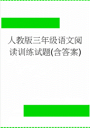 人教版三年级语文阅读训练试题(含答案)(7页).doc