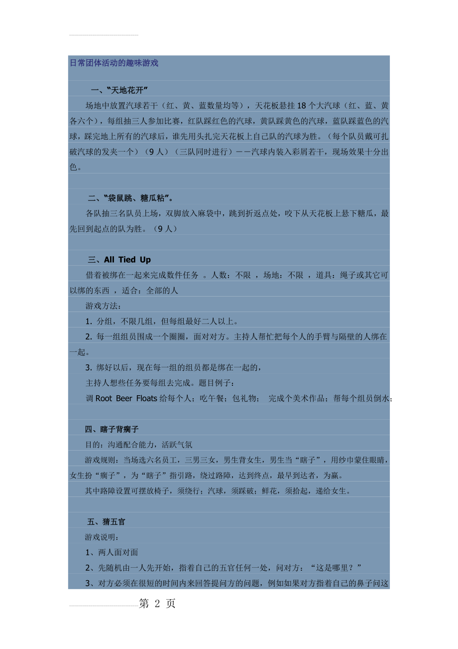 日常团体活动的趣味游戏(5页).doc_第2页