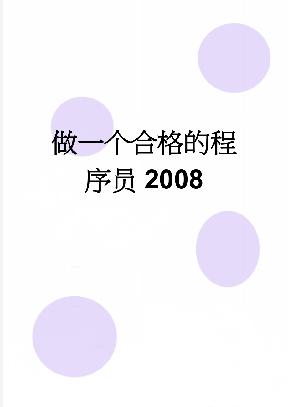 做一个合格的程序员2008(15页).doc_第1页