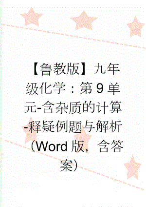 【鲁教版】九年级化学：第9单元-含杂质的计算-释疑例题与解析（Word版含答案）(3页).doc