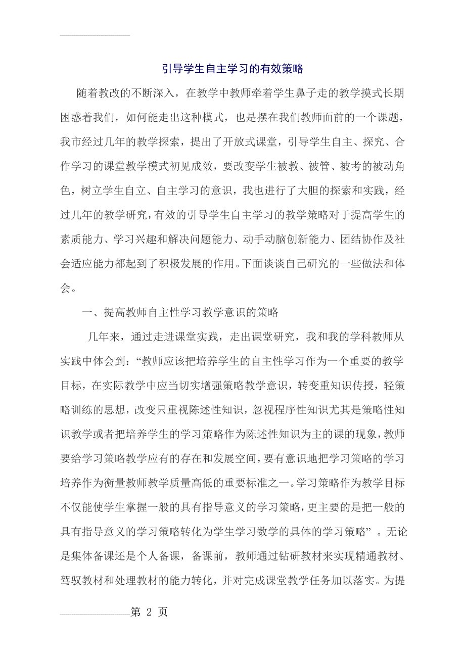 引导学生自主学习的有效策略(9页).doc_第2页