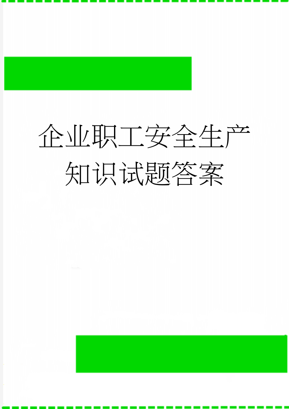 企业职工安全生产知识试题答案(8页).doc_第1页