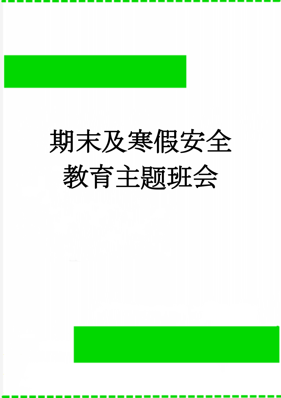 期末及寒假安全教育主题班会(3页).doc_第1页