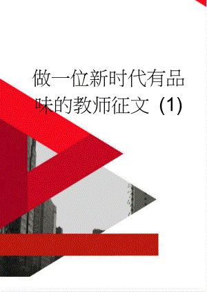 做一位新时代有品味的教师征文 (1)(4页).doc