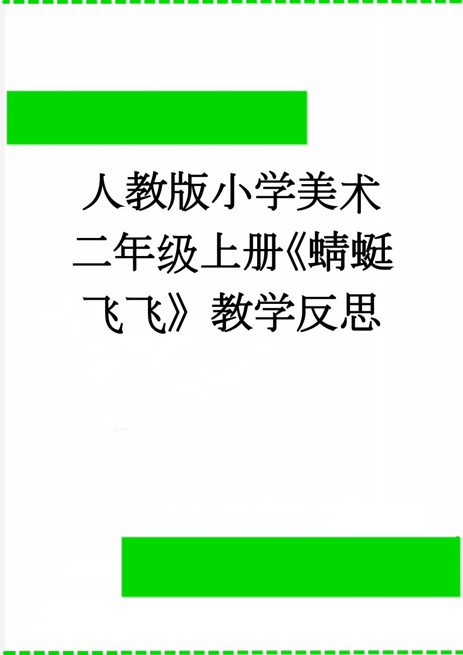 人教版小学美术二年级上册《蜻蜓飞飞》教学反思　(2页).doc_第1页