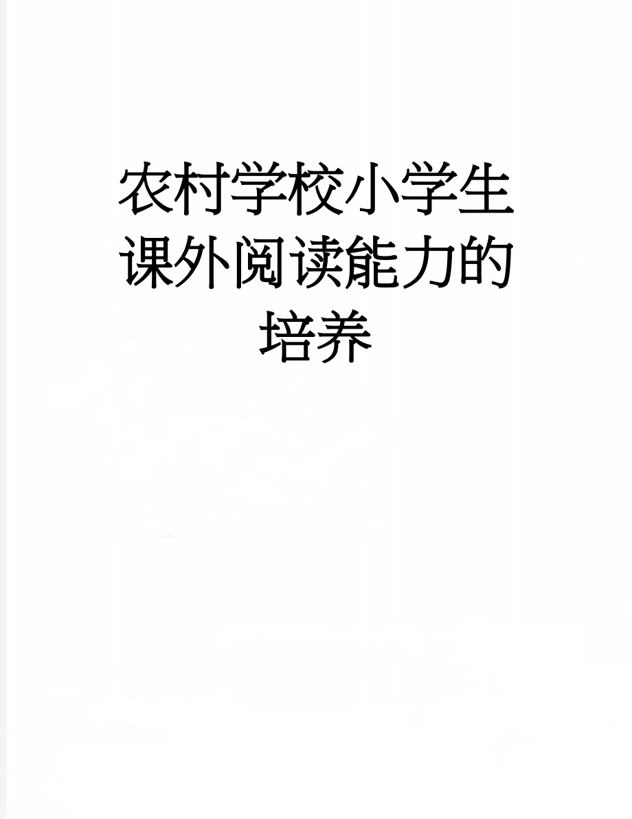 农村学校小学生课外阅读能力的培养(6页).doc_第1页