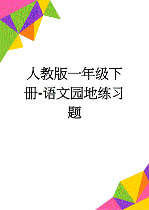 人教版一年级下册-语文园地练习题(5页).doc