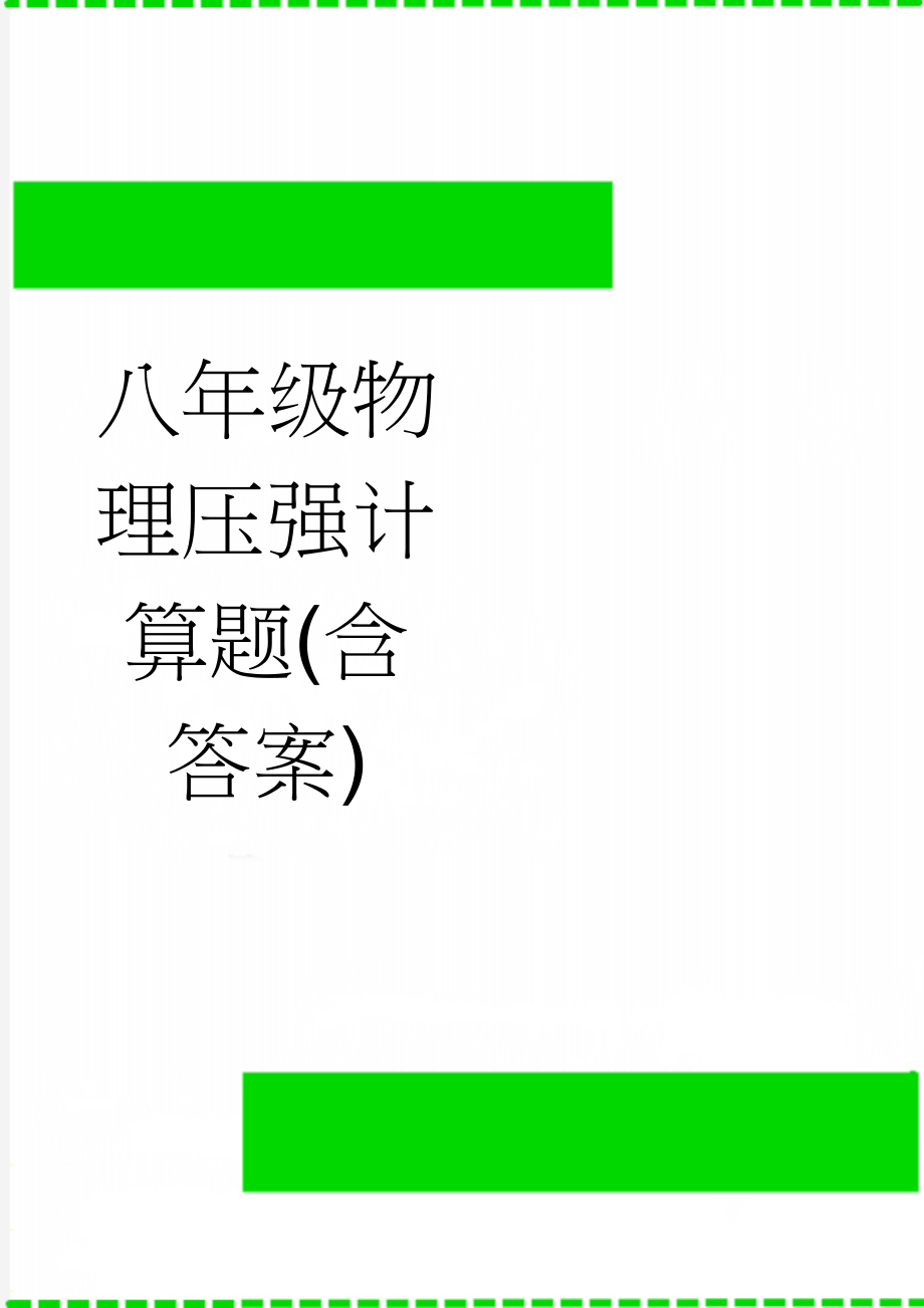 八年级物理压强计算题(含答案)(6页).doc_第1页