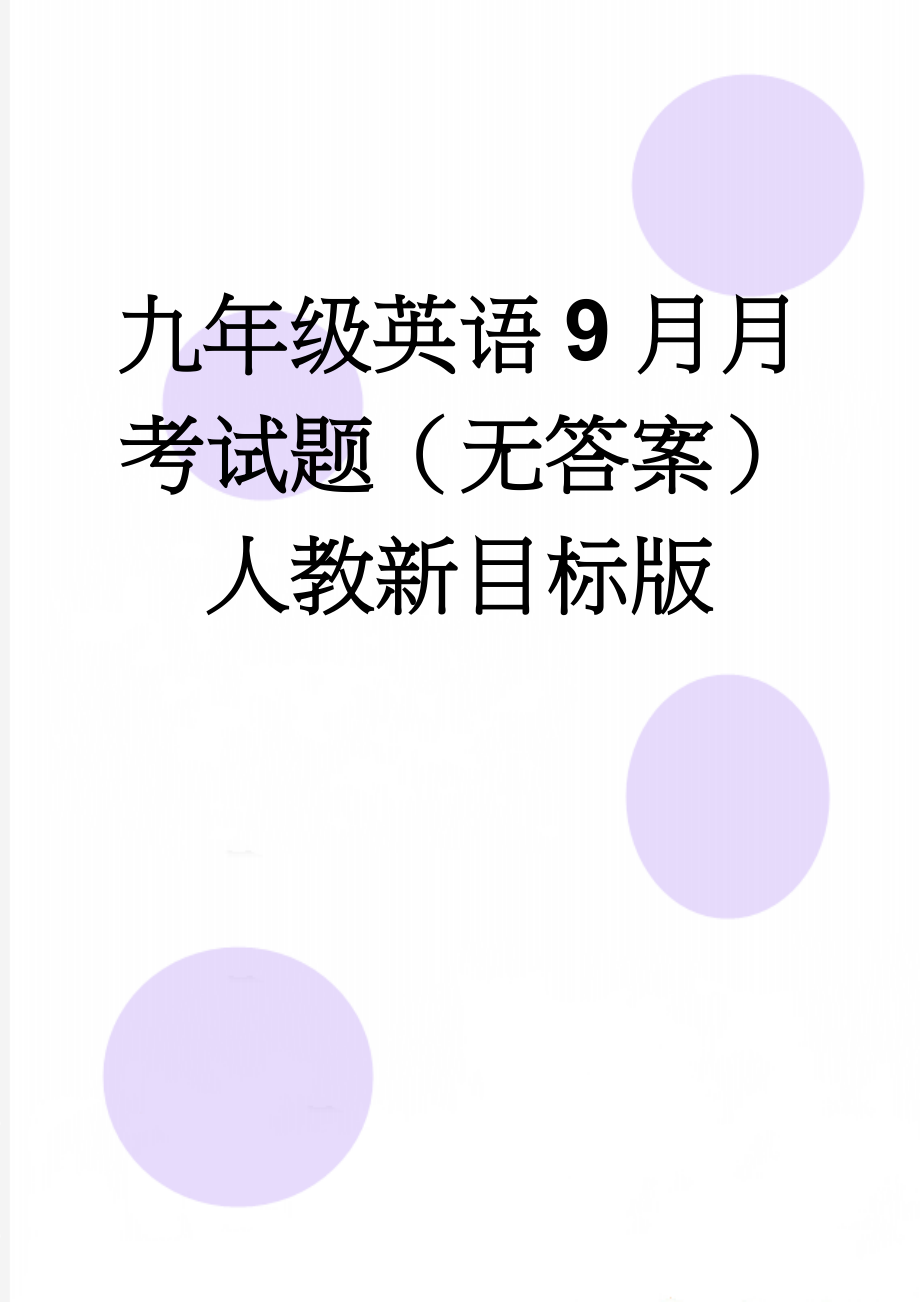 九年级英语9月月考试题（无答案） 人教新目标版(11页).doc_第1页