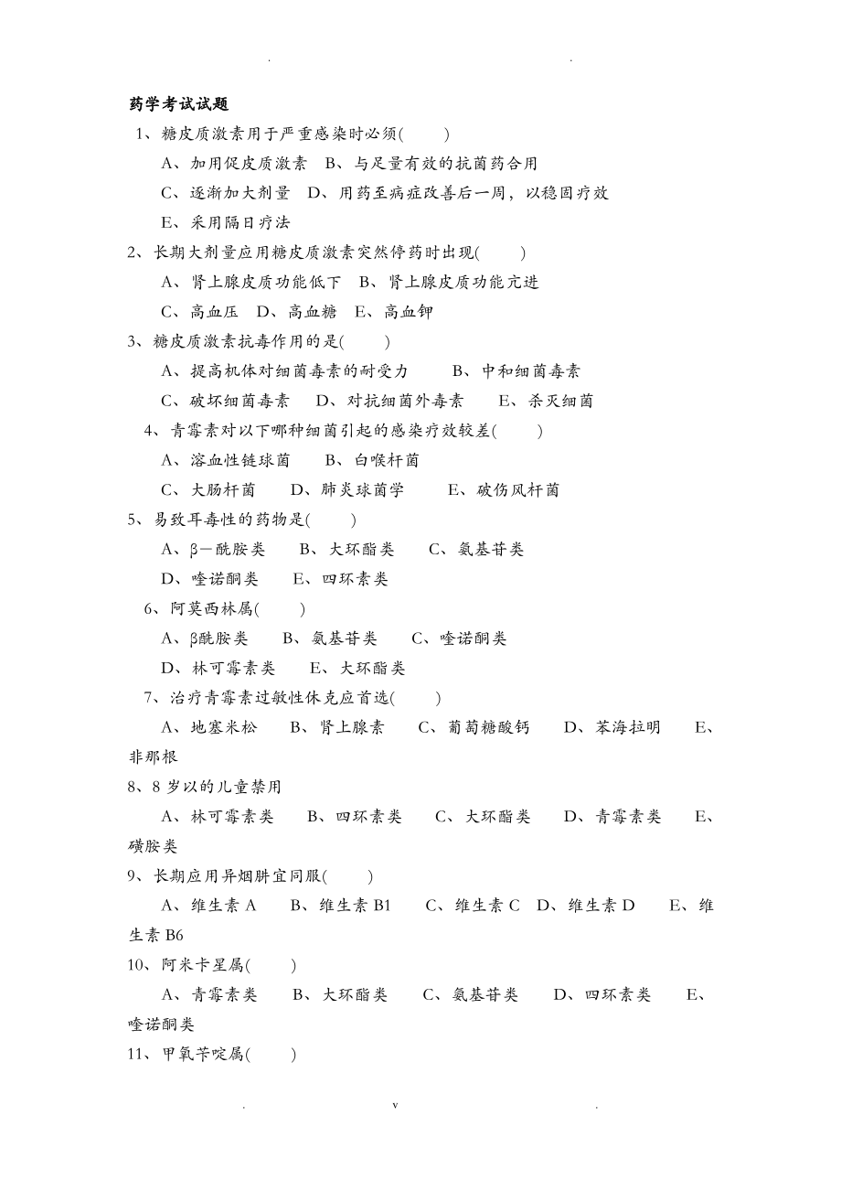 药学考试试题及答案.pdf_第1页