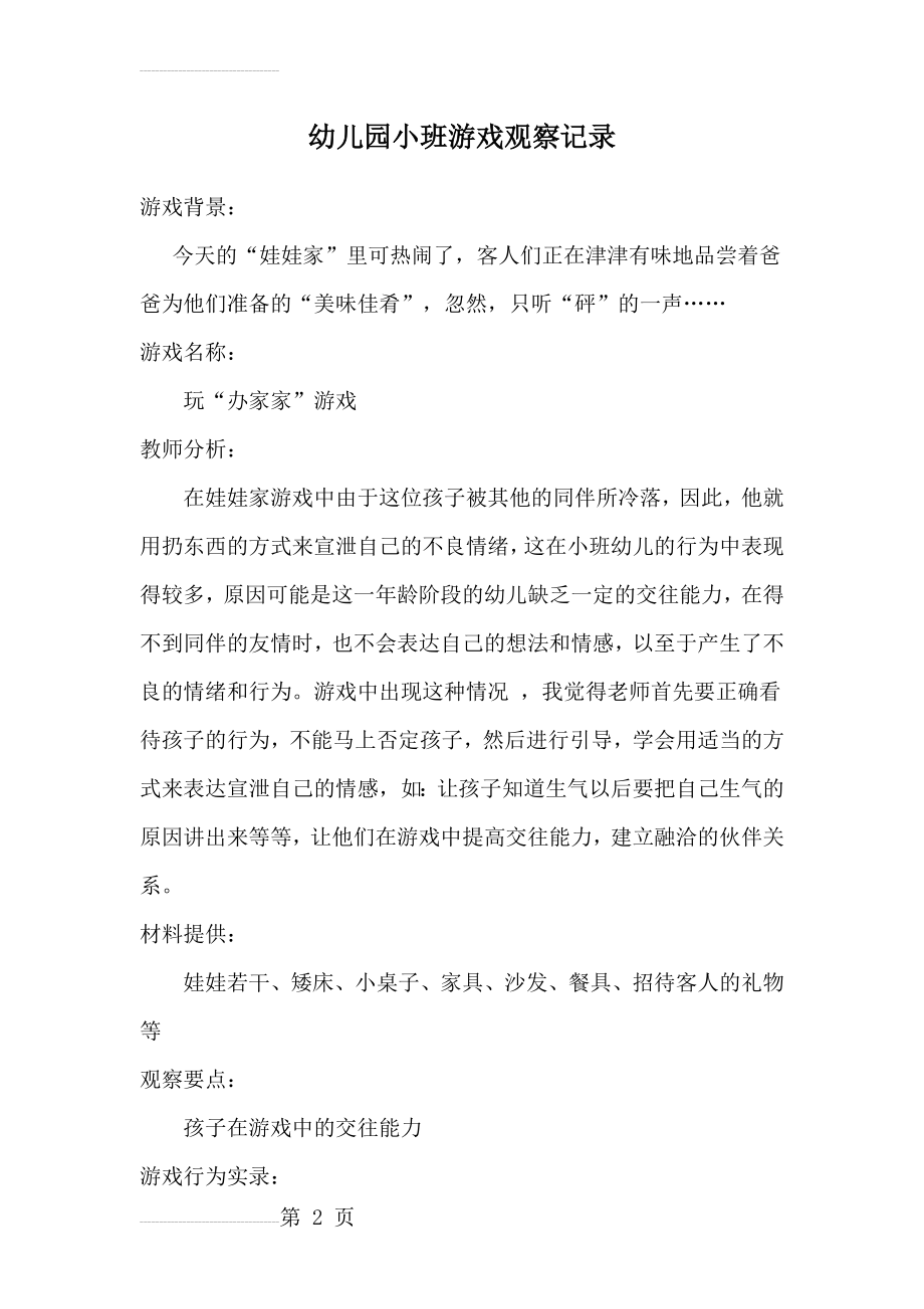 幼儿园小班游戏观察记录(3页).doc_第2页