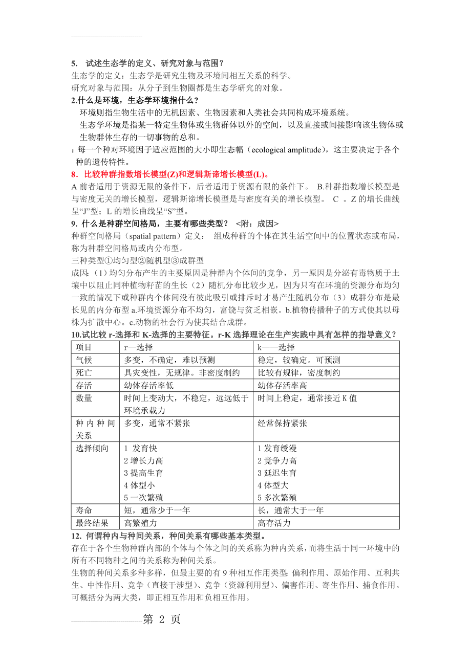 杨持 生态学课后习题部分答案(5页).doc_第2页