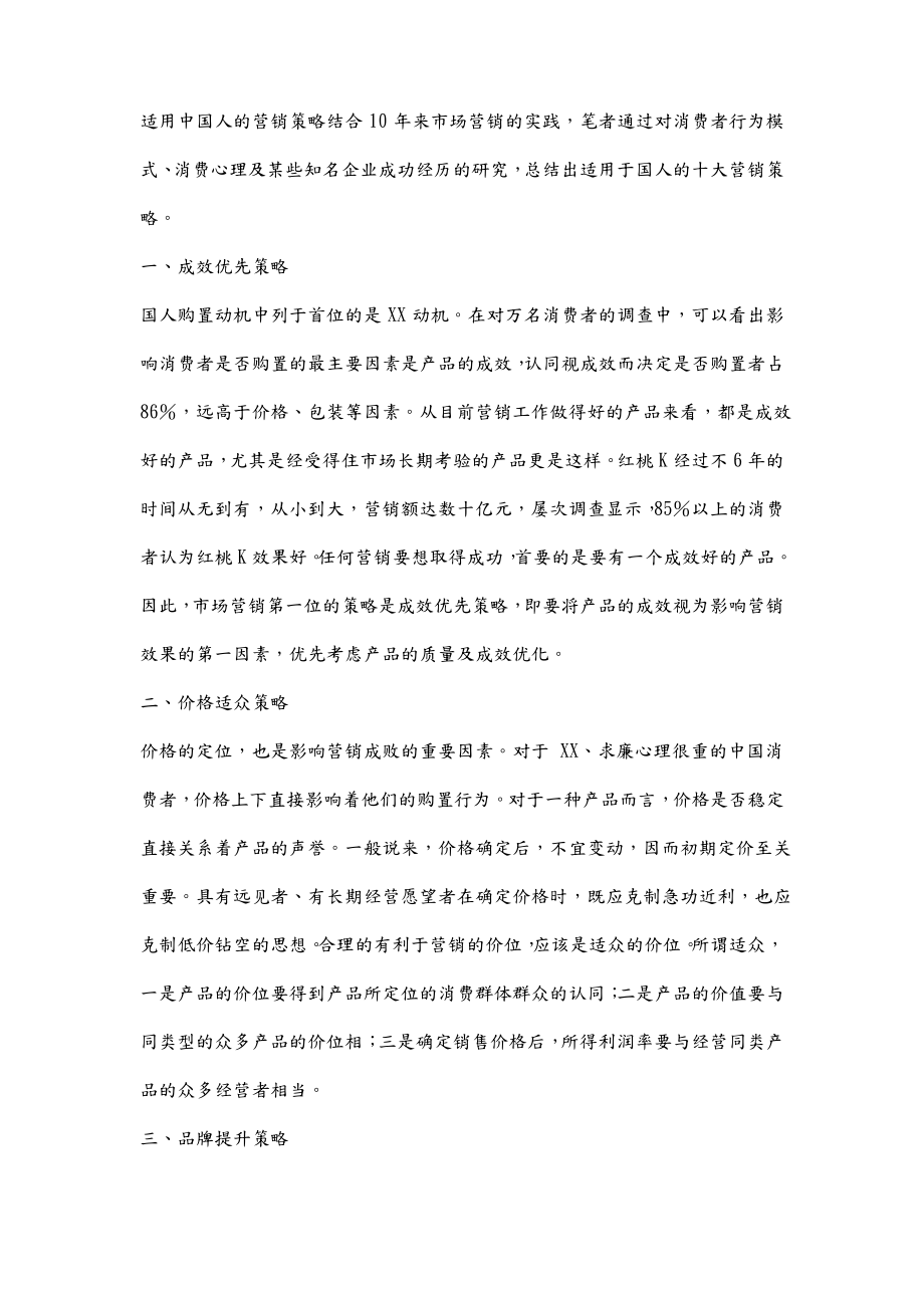 适用中国人的营销策略.pdf_第1页