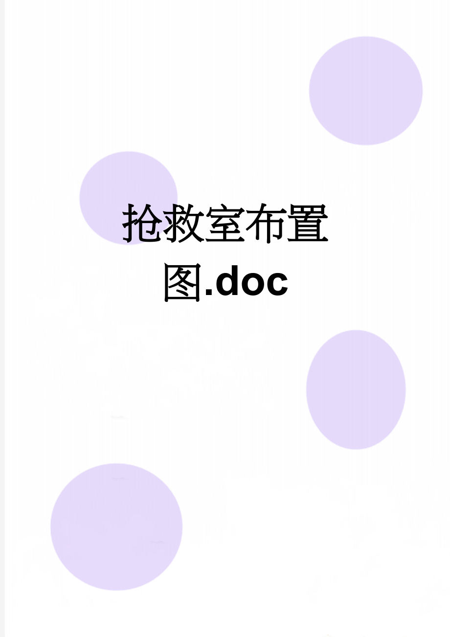 抢救室布置图.doc(2页).doc_第1页