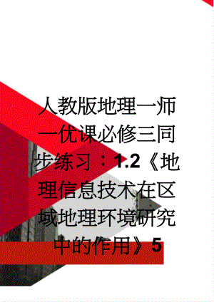 人教版地理一师一优课必修三同步练习：1.2《地理信息技术在区域地理环境研究中的作用》5 Word版含答案(6页).doc