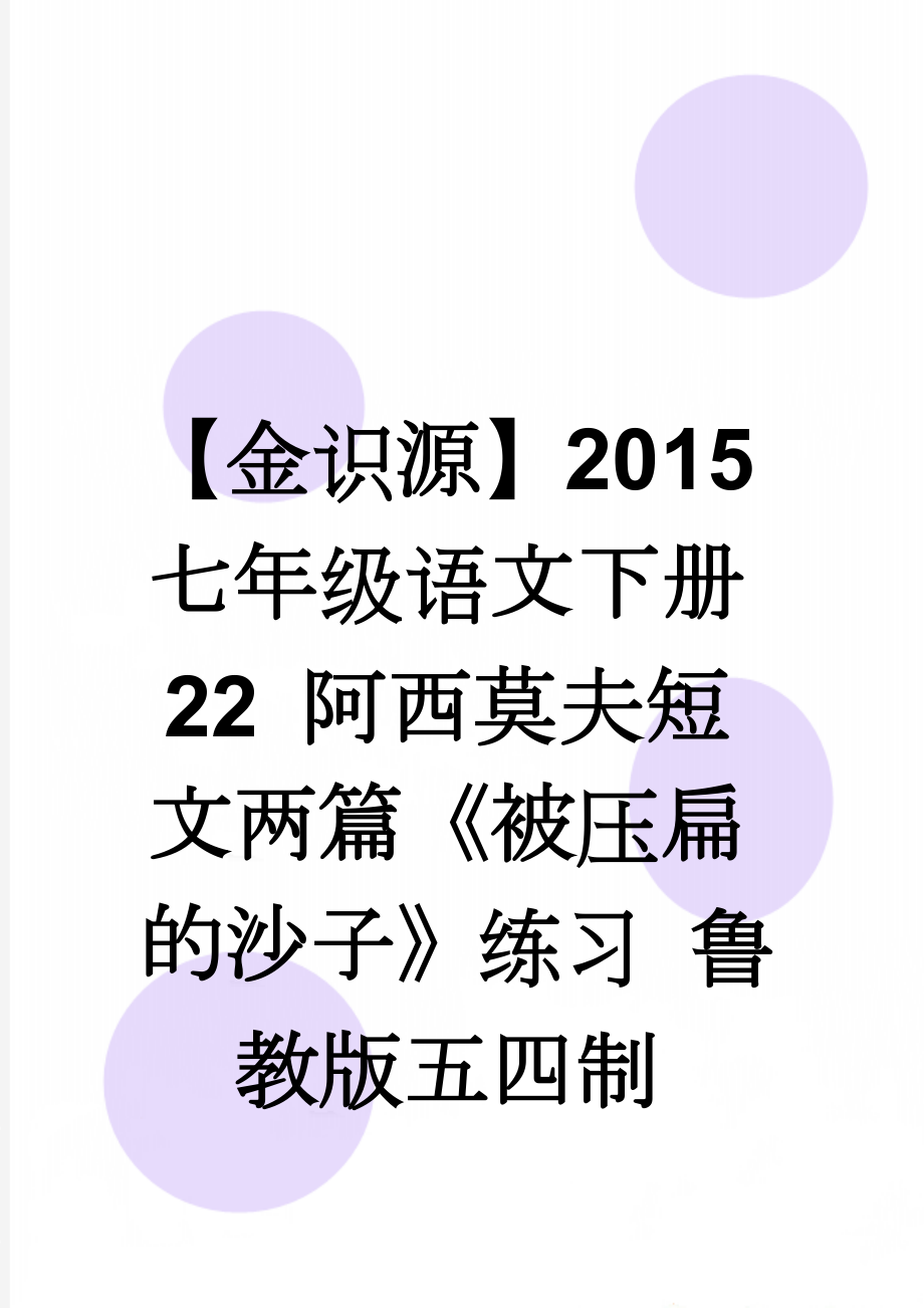 【金识源】2015七年级语文下册 22 阿西莫夫短文两篇《被压扁的沙子》练习 鲁教版五四制(4页).doc_第1页