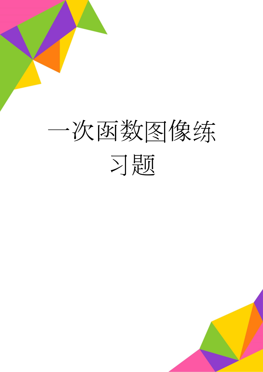 一次函数图像练习题(9页).doc_第1页