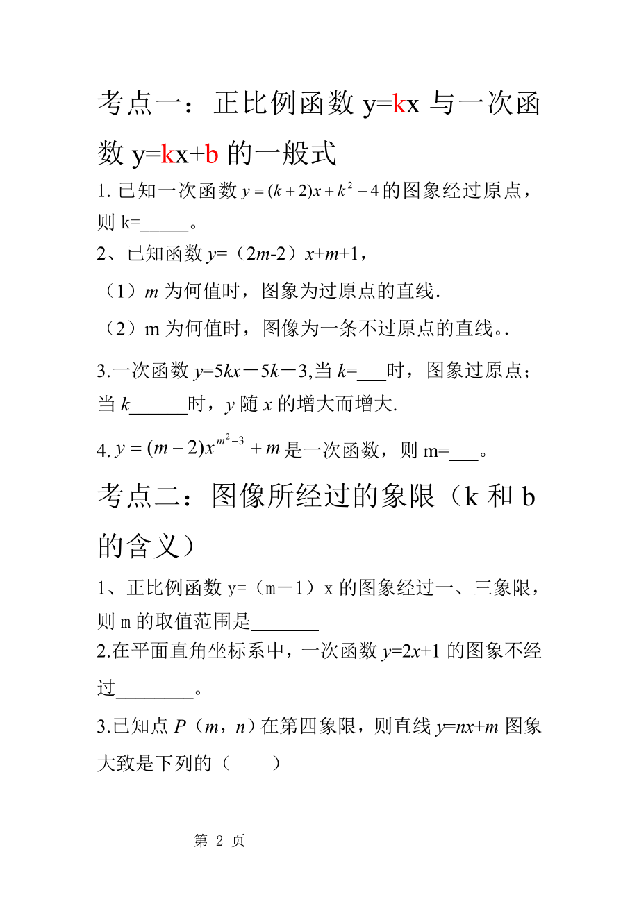 一次函数图像练习题(9页).doc_第2页