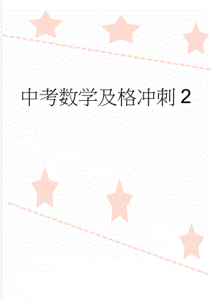 中考数学及格冲刺2(4页).doc