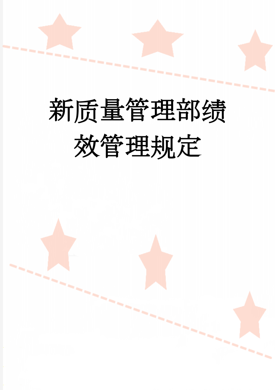 新质量管理部绩效管理规定(6页).doc_第1页