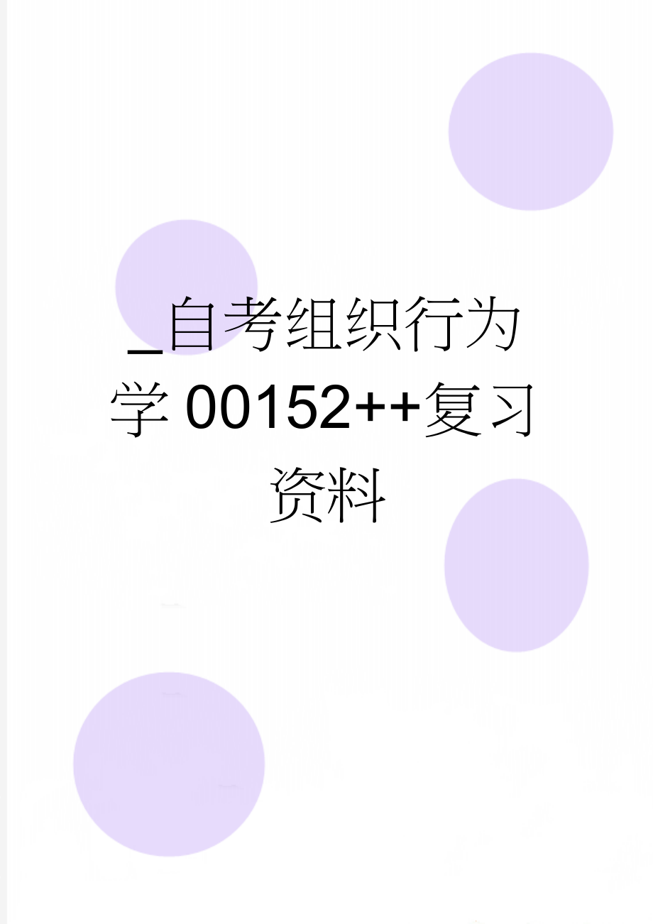 _自考组织行为学00152++复习资料(15页).doc_第1页
