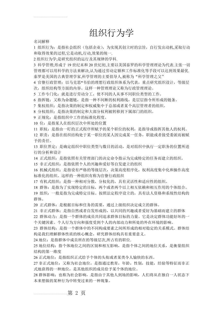 _自考组织行为学00152++复习资料(15页).doc_第2页