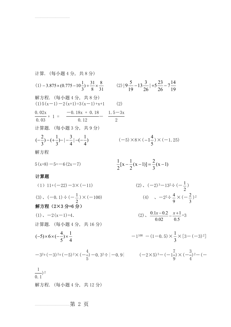 七年级上数学计算题(8页).doc_第2页