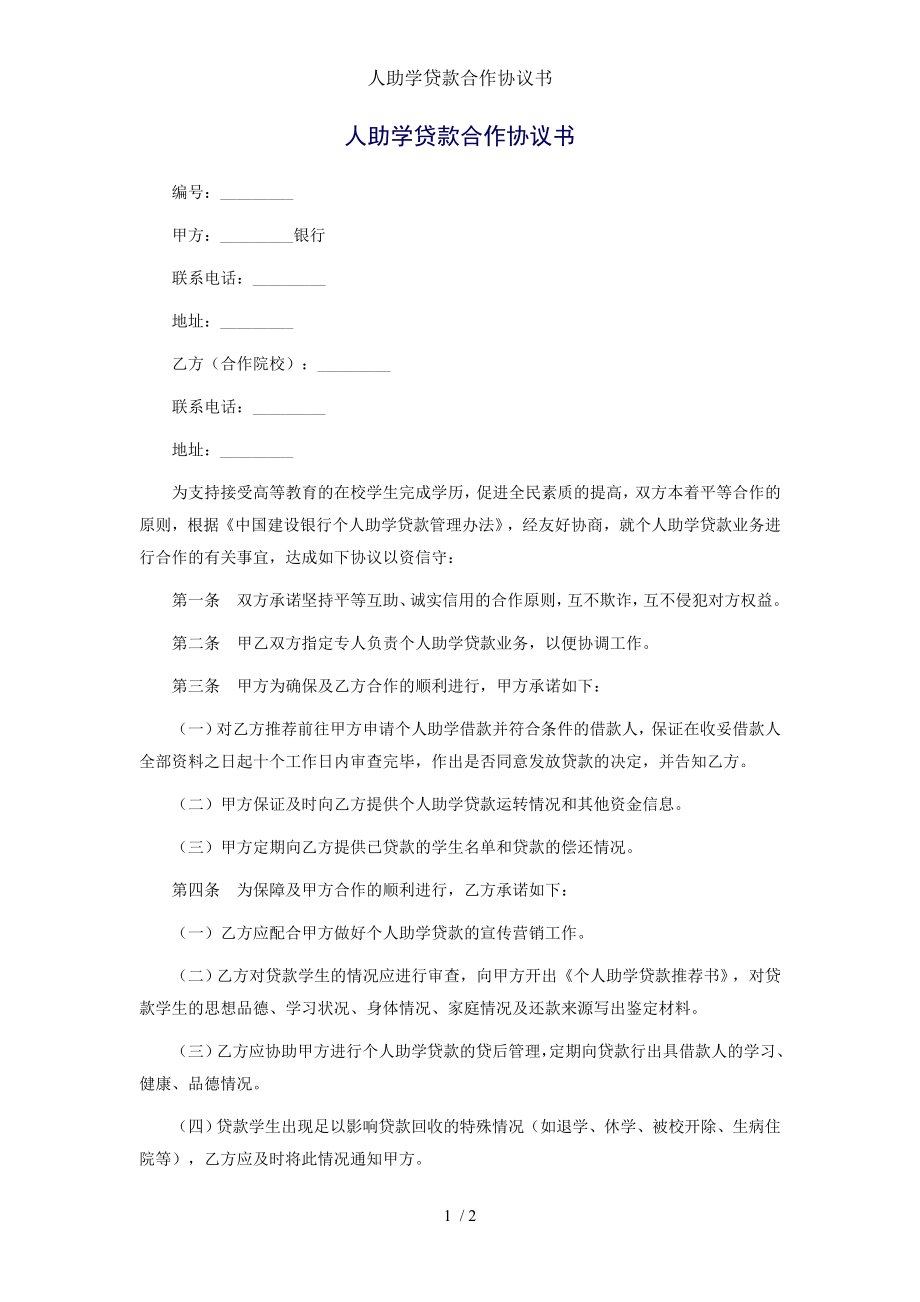 人助学贷款合作协议书.doc_第1页