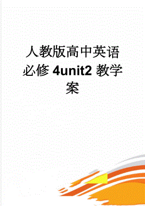 人教版高中英语 必修4unit2 教学案(10页).doc