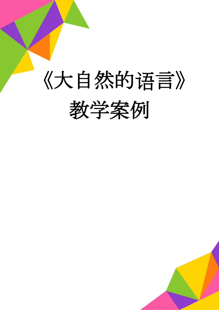 《大自然的语言》教学案例(6页).doc_第1页