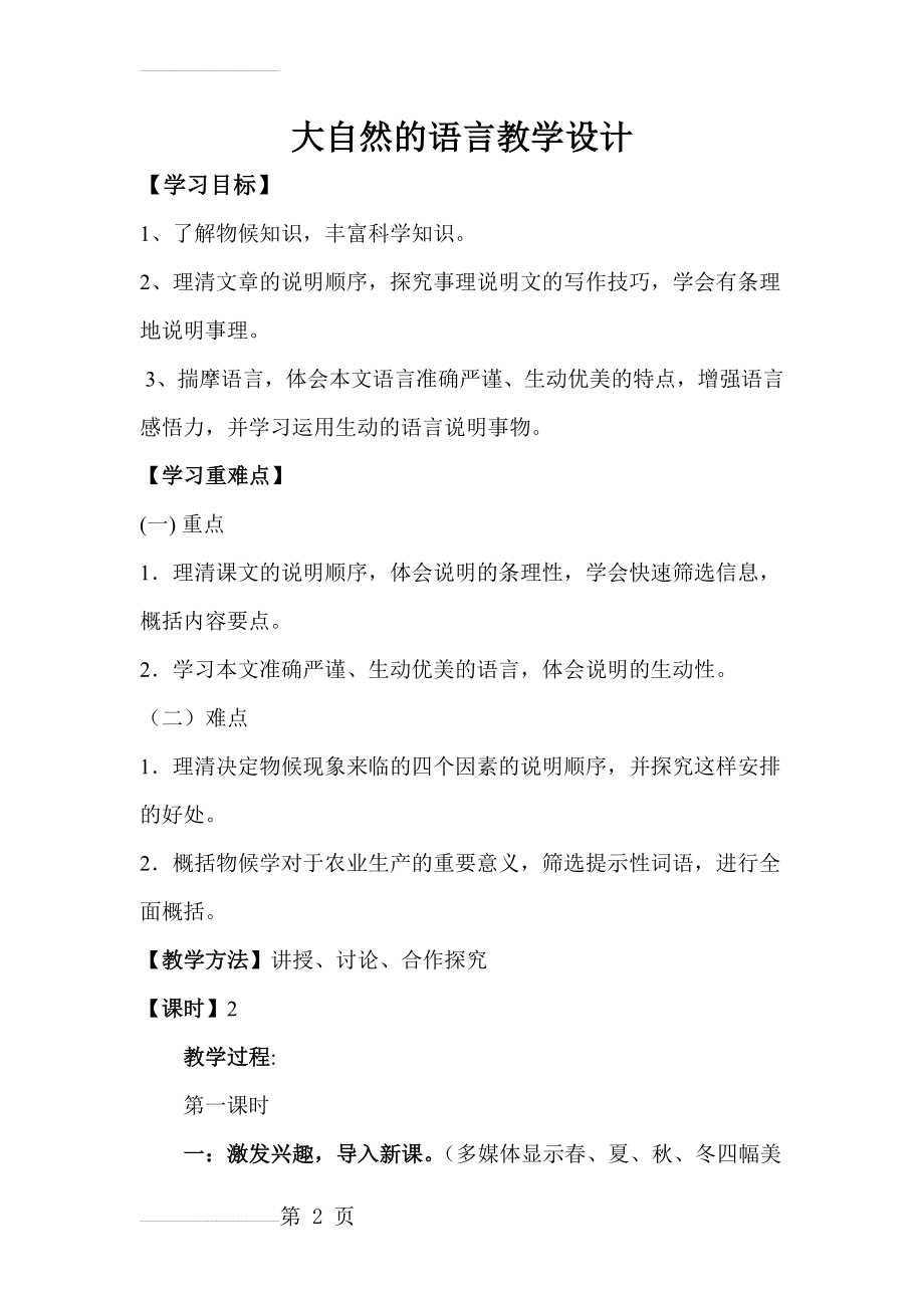 《大自然的语言》教学案例(6页).doc_第2页