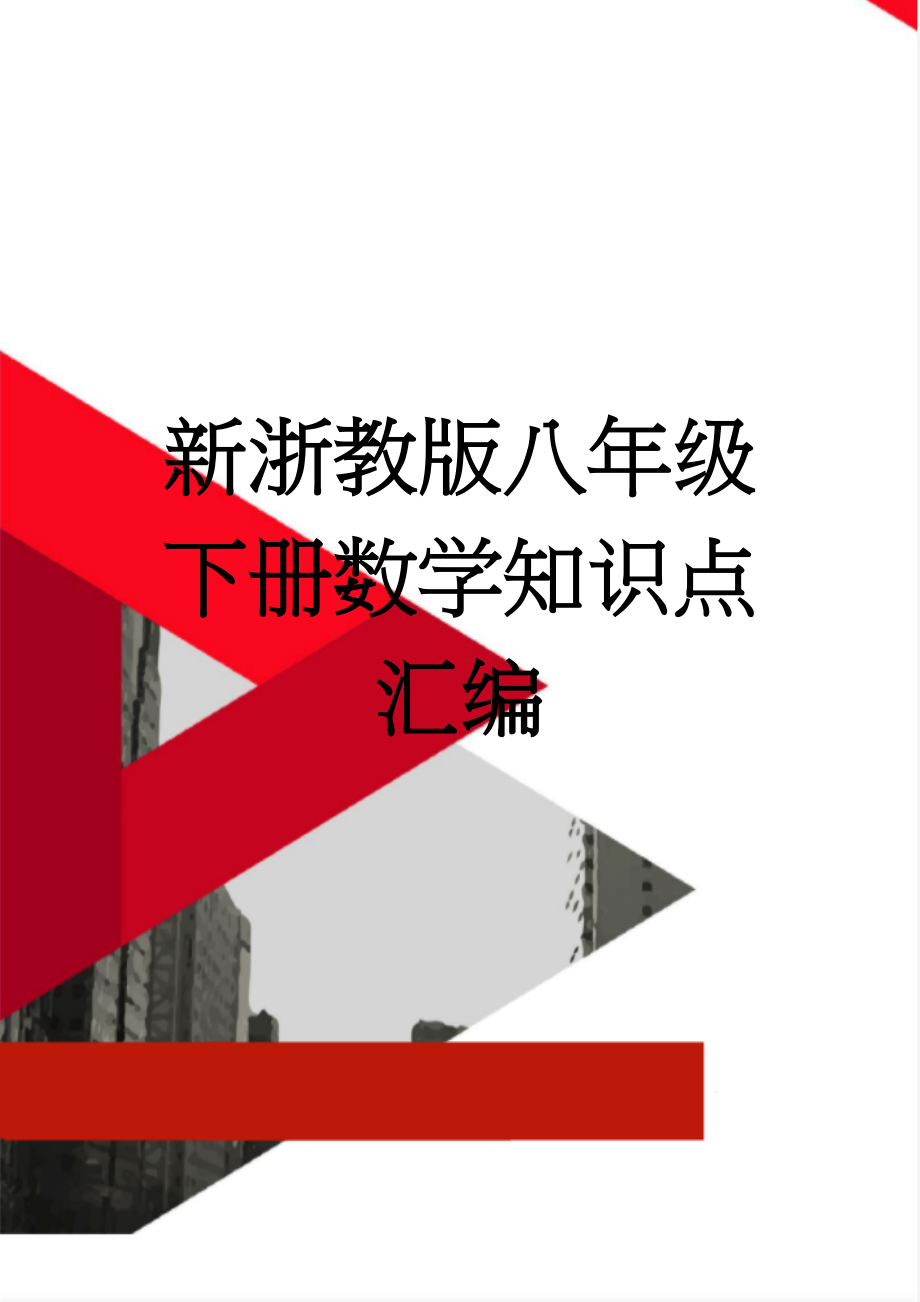 新浙教版八年级下册数学知识点汇编(11页).doc_第1页