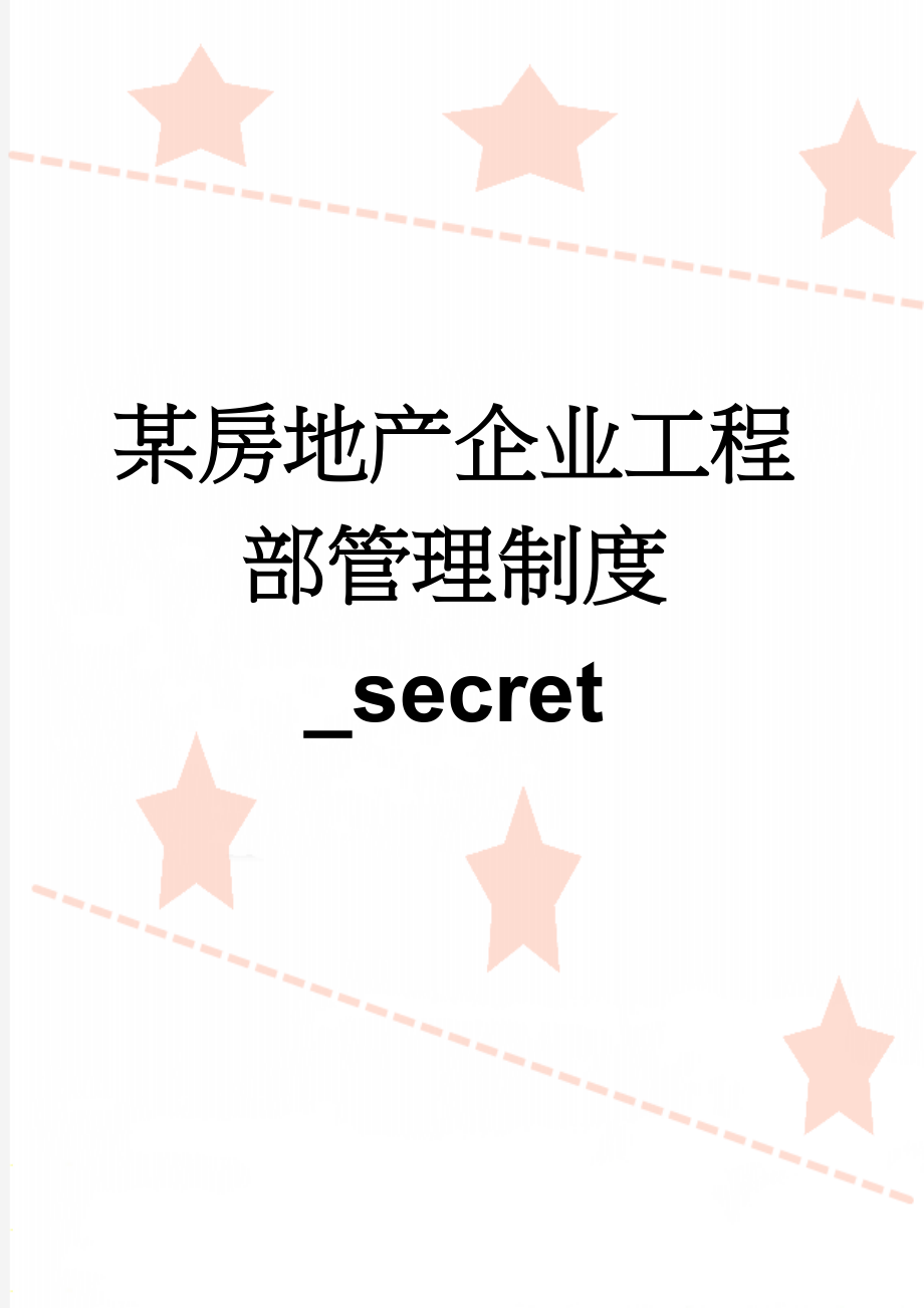 某房地产企业工程部管理制度_secret(55页).doc_第1页