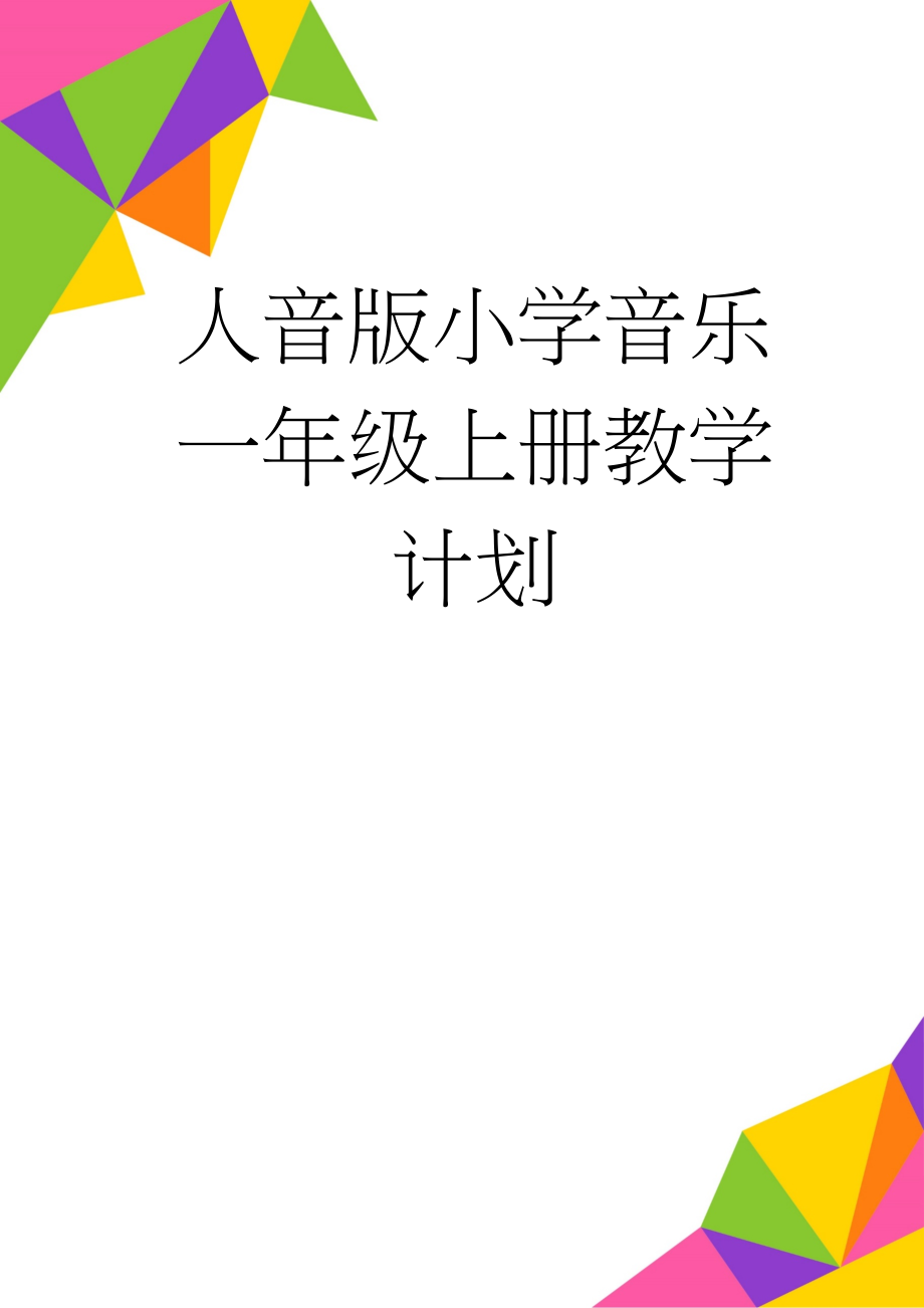 人音版小学音乐一年级上册教学计划(8页).doc_第1页