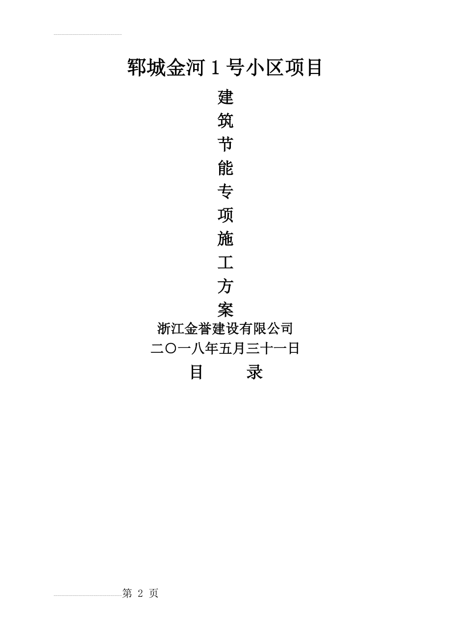 建筑节能工程专项施工方案(确定版)(26页).doc_第2页