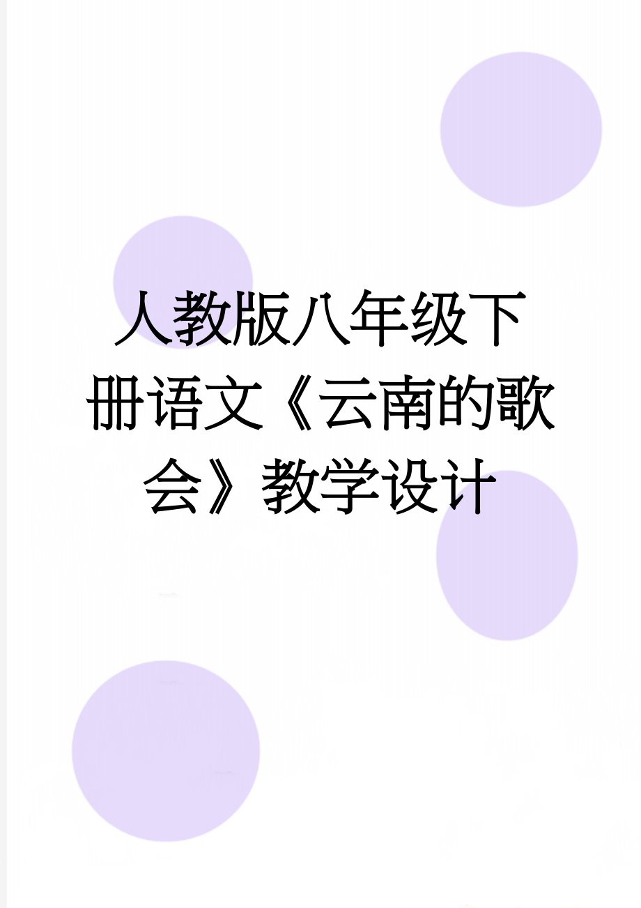 人教版八年级下册语文《云南的歌会》教学设计(7页).doc_第1页