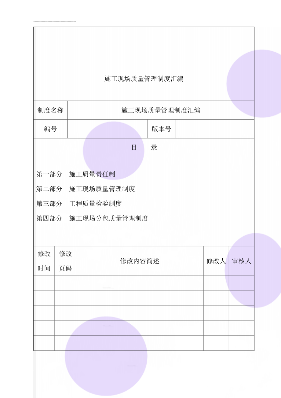 施工现场质量管理制度汇编(25页).doc_第1页