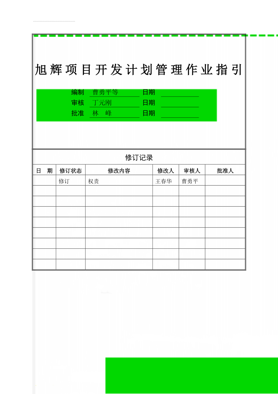 旭辉项目开发计划管理作业指引(8页).doc_第1页