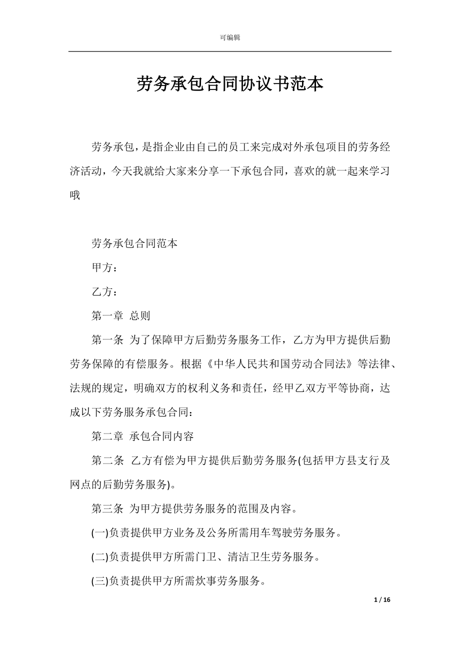 劳务承包合同协议书范本_1.docx_第1页