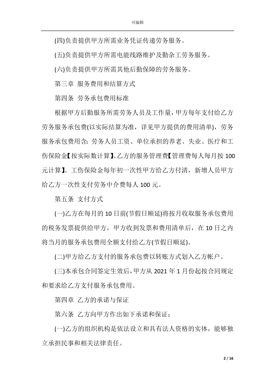 劳务承包合同协议书范本_1.docx_第2页