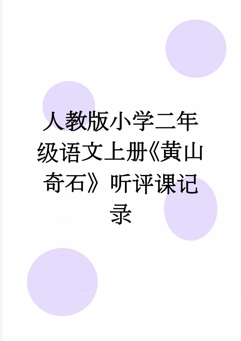 人教版小学二年级语文上册《黄山奇石》听评课记录(4页).doc_第1页