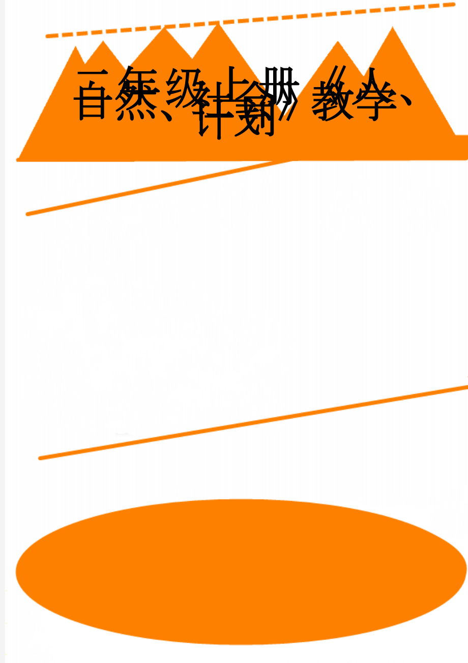 二年级上册《人、自然、社会》教学计划(4页).doc_第1页