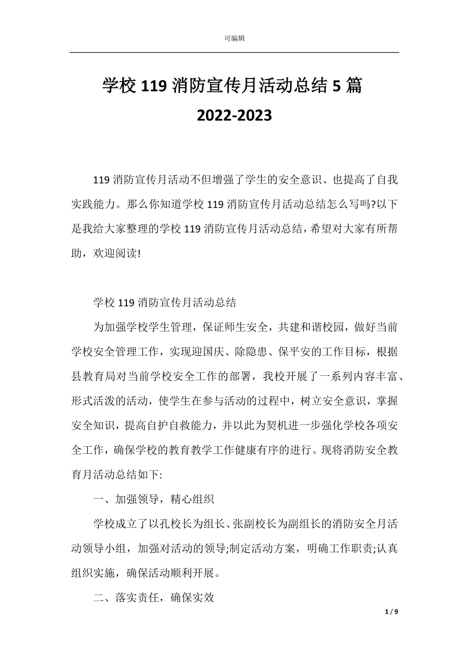 学校119消防宣传月活动总结5篇2022-2023.docx_第1页