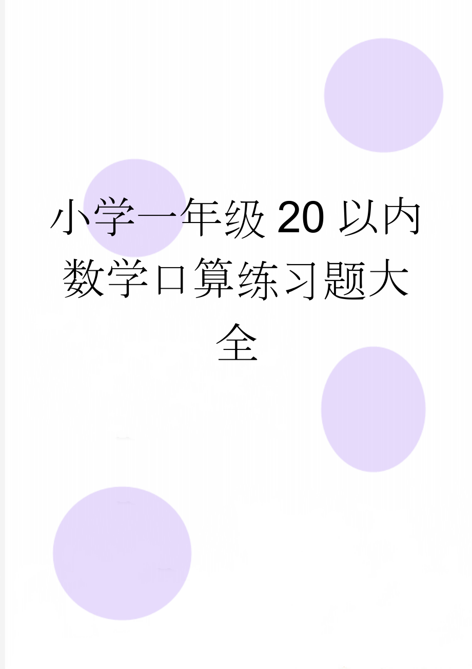 小学一年级20以内数学口算练习题大全(31页).doc_第1页